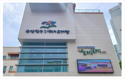 부산진구기적의도서관 이미지