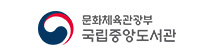 문화체육관광부 국립중앙도서관