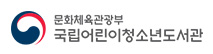 문화체육관광부 국립어린이청소년도서관
