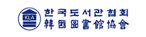 한국도서관협회