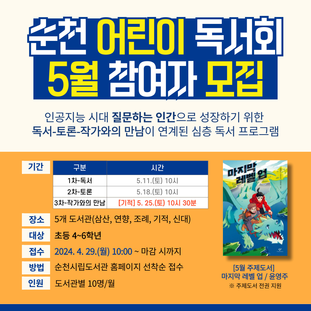 2024 순천 어린이 독서회(5월) 참여자 모집